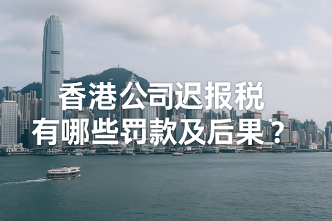 香港公司遲報稅有哪些罰款及后果？