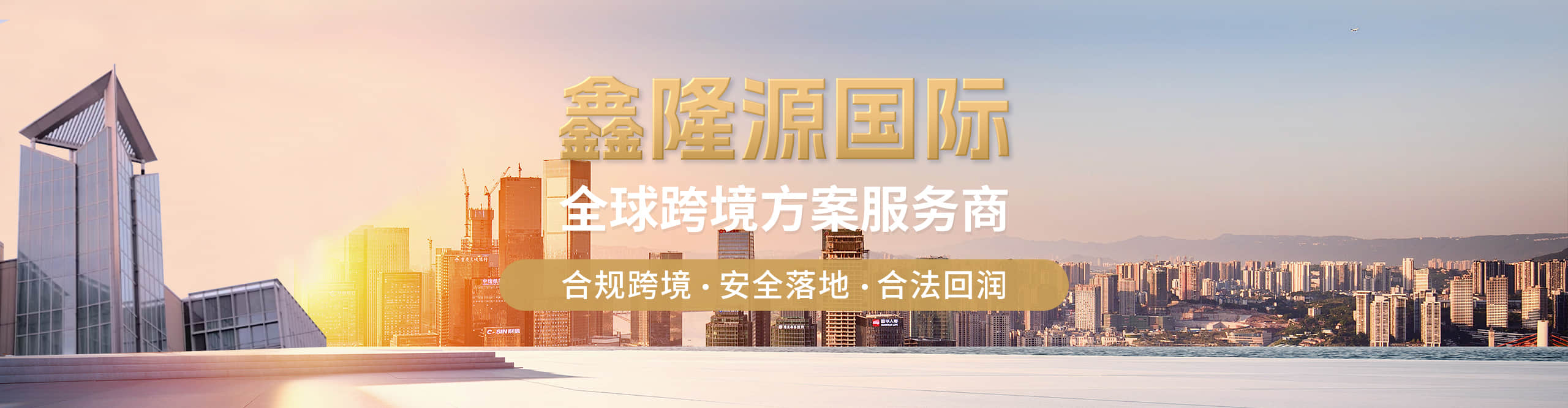 鑫隆源國際-您的離岸服務(wù)專家