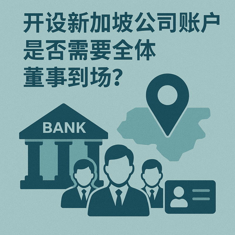 開設(shè)新加坡公司賬戶是否需要全體董事到場？