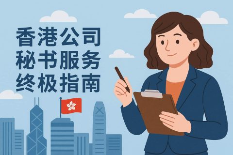 香港公司秘書(shū)服務(wù)終極指南：法定職責(zé)清單、年審合規(guī)流程與遠(yuǎn)程秘書(shū)解決方案