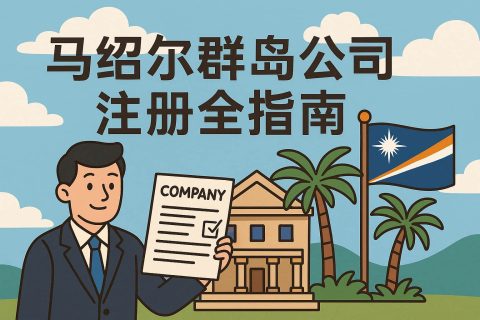 馬紹爾群島公司注冊(cè)全指南：離岸優(yōu)勢(shì)、注冊(cè)流程與后續(xù)管理詳解