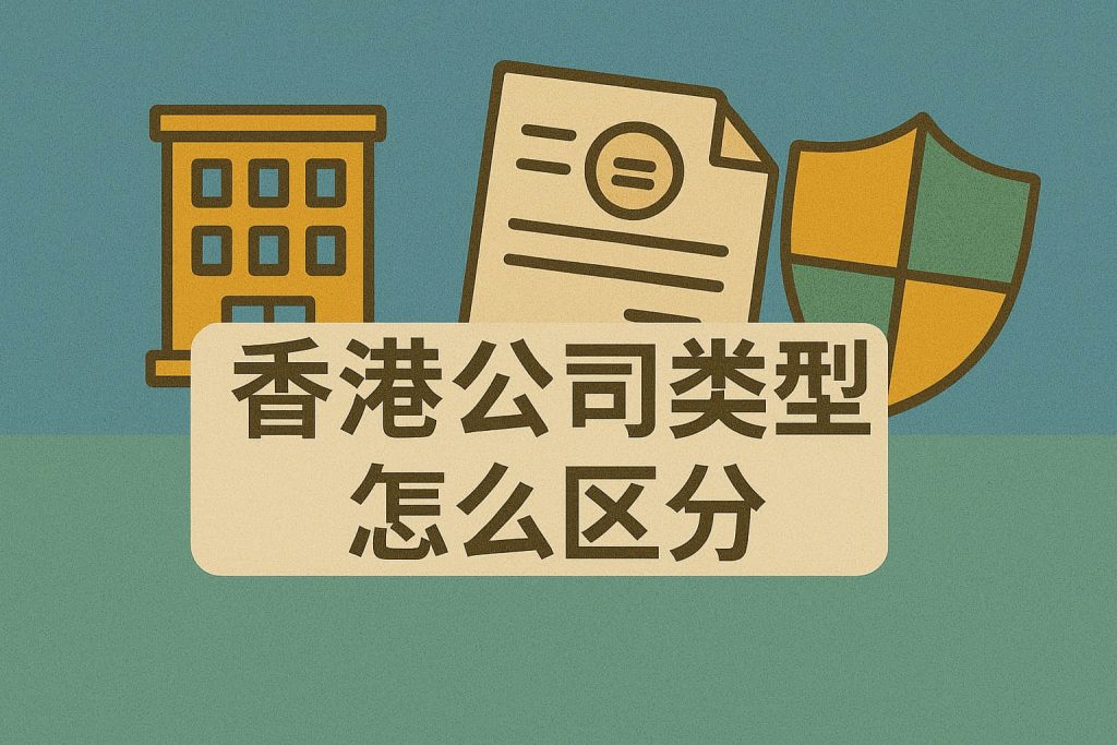 香港公司類型怎么區(qū)分