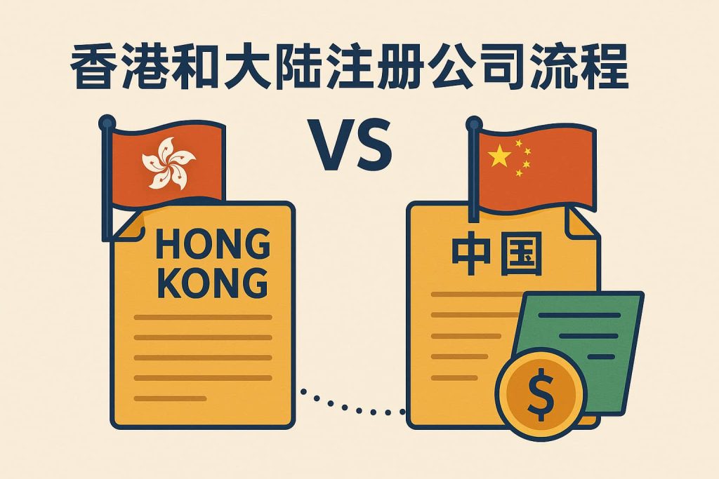 香港公司注冊 VS 大陸公司注冊