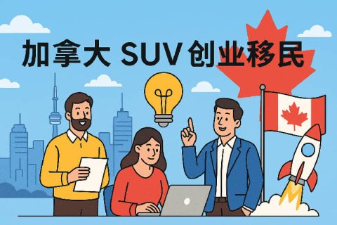 加拿大 SUV 創(chuàng)業(yè)移民深度解析：全流程、最新門檻與適合人群