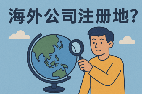 中國(guó)公民能注冊(cè)哪些海外公司？熱門(mén)地區(qū)、法規(guī)限制與合規(guī)要點(diǎn)全解析
