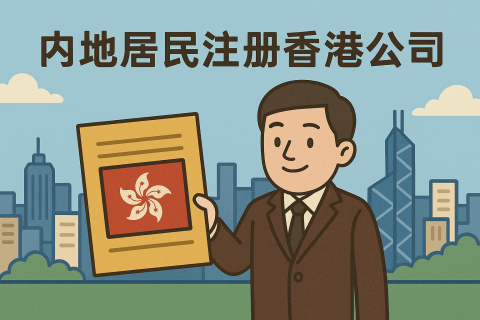 內(nèi)地居民注冊香港公司全攻略：避坑指南與實(shí)操建議