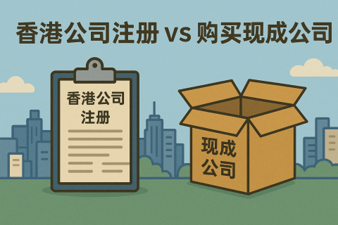 香港公司注冊 vs 購買現(xiàn)成公司：哪種更適合你？