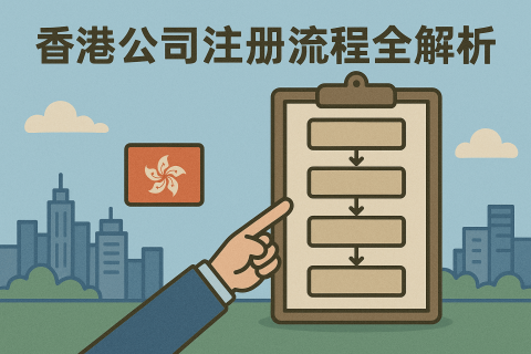 香港公司注冊流程全解析：從查名到拿證每一步詳解