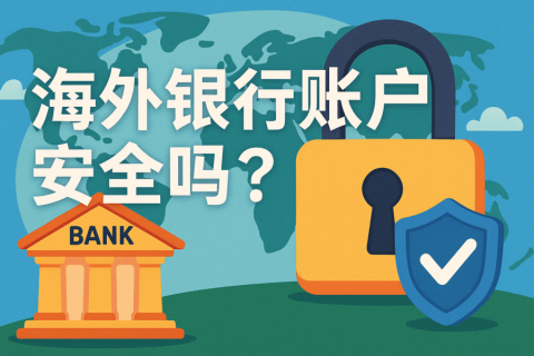 海外銀行賬戶安全嗎？資金保障與風(fēng)險(xiǎn)解析