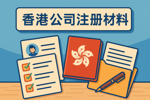 香港公司注冊需要哪些資料？文件清單+注意事項解析