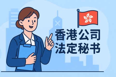 香港公司秘書(shū)是什么？注冊(cè)時(shí)需要準(zhǔn)備哪些資料？
