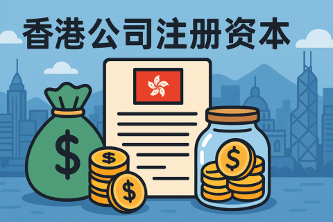 注冊(cè)香港公司最低資本是多少？實(shí)繳還是認(rèn)繳？