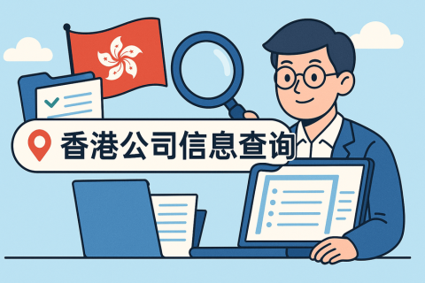 香港公司信息怎么查詢？股東和法人能查到嗎？