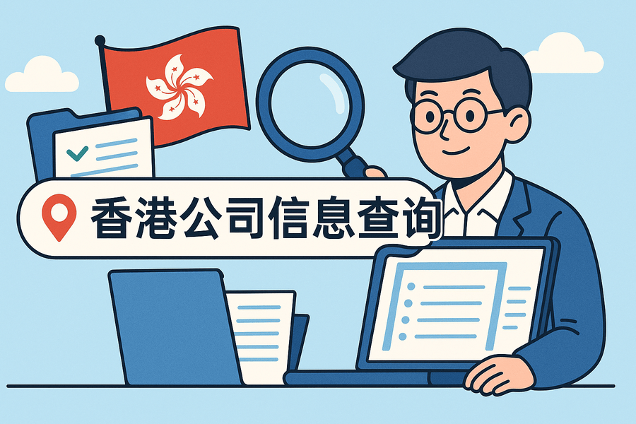 香港公司信息怎么查詢？股東和法人能查到嗎？
