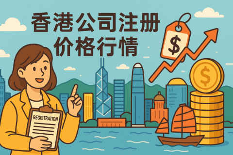 香港公司注冊(cè)價(jià)格行情：市場(chǎng)平均費(fèi)用參考