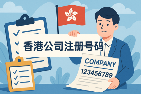 香港公司注冊號碼怎么看？注冊號查詢方法與格式詳解