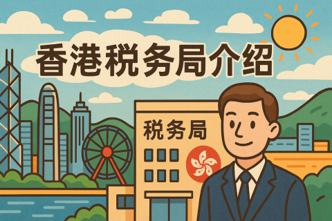 香港公司稅務(wù)局是做什么的？企業(yè)必知的稅務(wù)機(jī)構(gòu)介紹