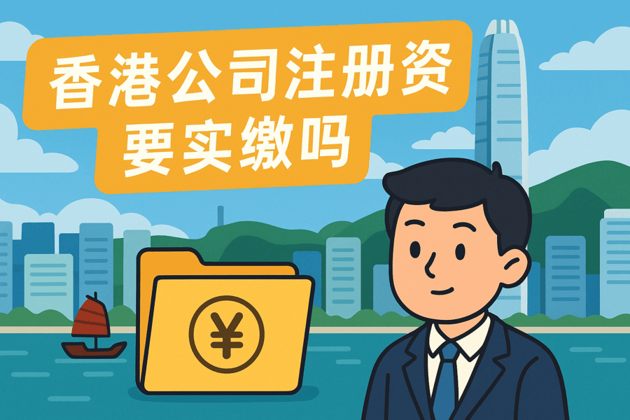香港公司注冊(cè)資金要實(shí)繳嗎?詳解香港公司資本制度與實(shí)繳要求