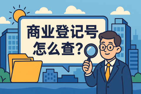 香港商業(yè)登記號碼怎么查？| 查詢方法大全