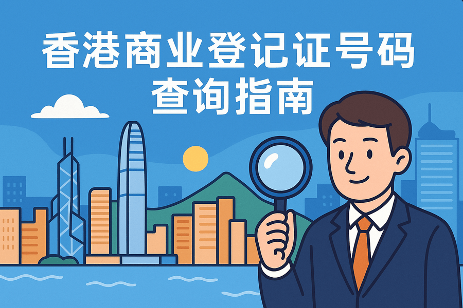 香港商業(yè)登記證號(hào)碼(BRN)查詢方法:官方入口與常見操作