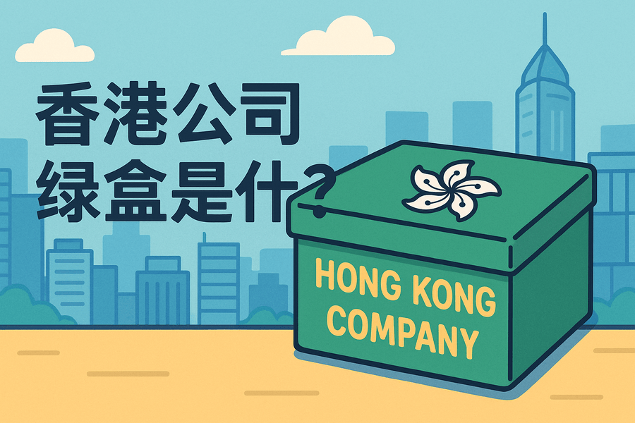 香港公司綠盒是什么？包含什么資料？完整清單解析