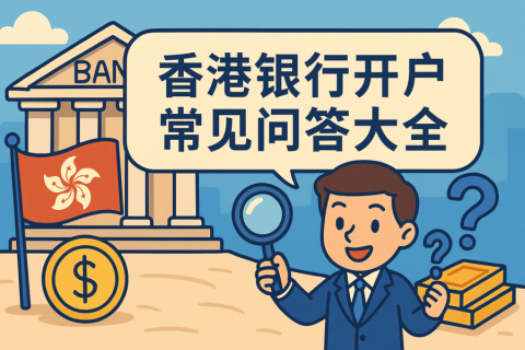 香港銀行開戶常見問(wèn)答大全｜開戶流程、失敗原因、NRA區(qū)別全解析