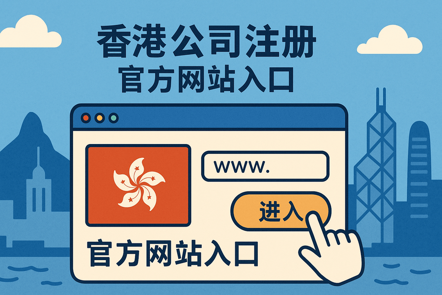 香港公司注冊與信息查詢實用工具匯總(政府官網(wǎng)入口合集)